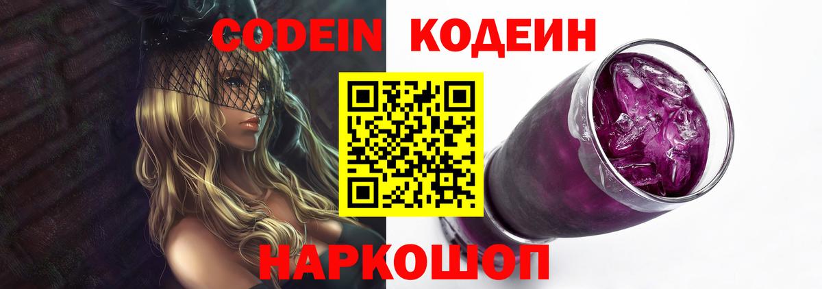 Кодеин напиток Lean (лин)  Codein Purple Drank  Вход с VPN  Волоколамск 